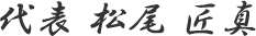 代表　松尾匠真